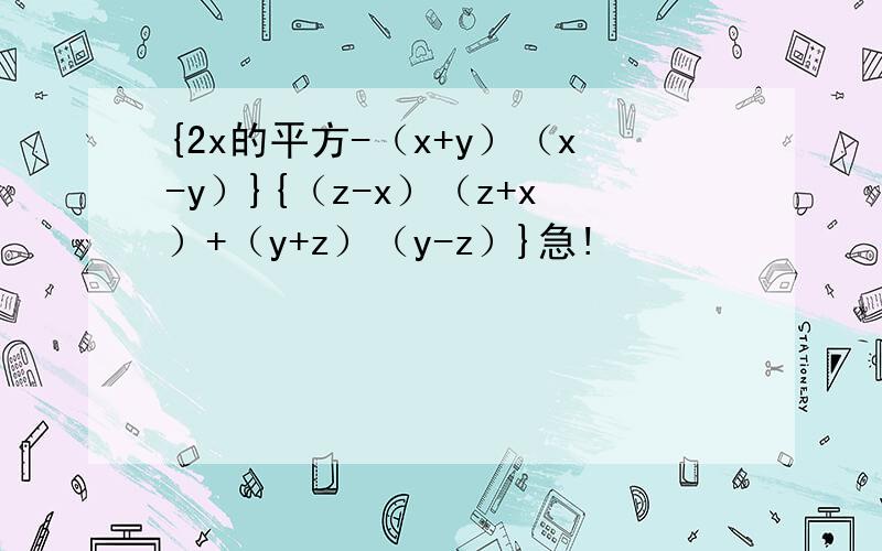 {2x的平方-（x+y）（x-y）}{（z-x）（z+x）+（y+z）（y-z）}急!