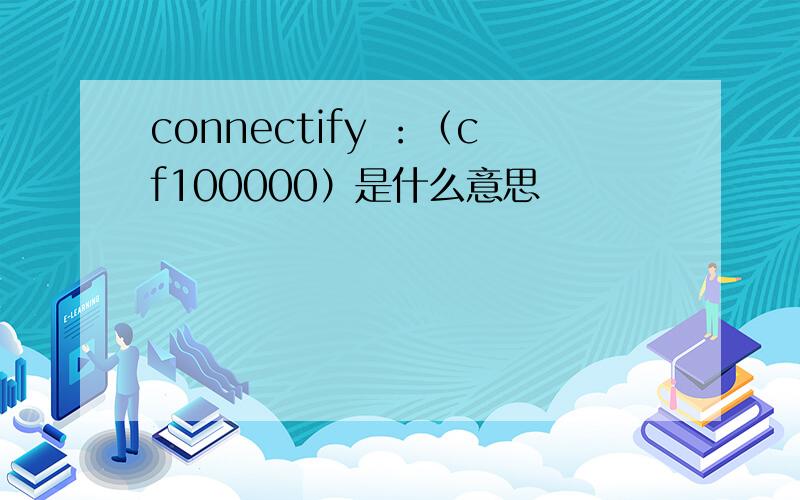 connectify ：（cf100000）是什么意思