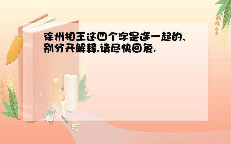 徐州相王这四个字是连一起的,别分开解释.请尽快回复.