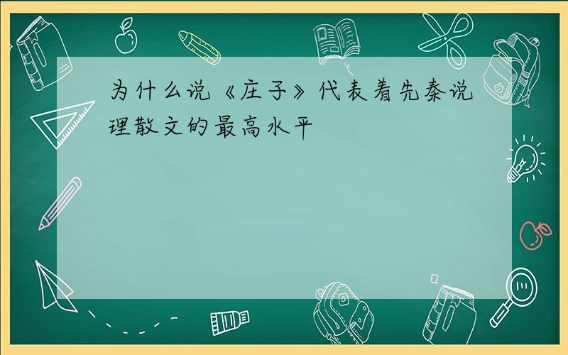 为什么说《庄子》代表着先秦说理散文的最高水平