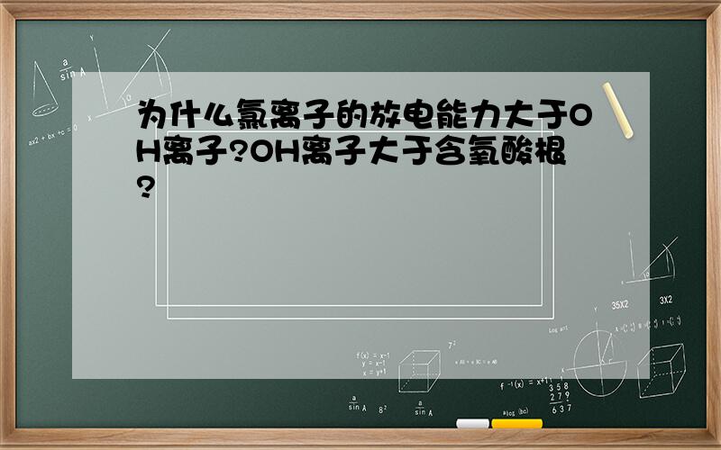 为什么氯离子的放电能力大于OH离子?OH离子大于含氧酸根?