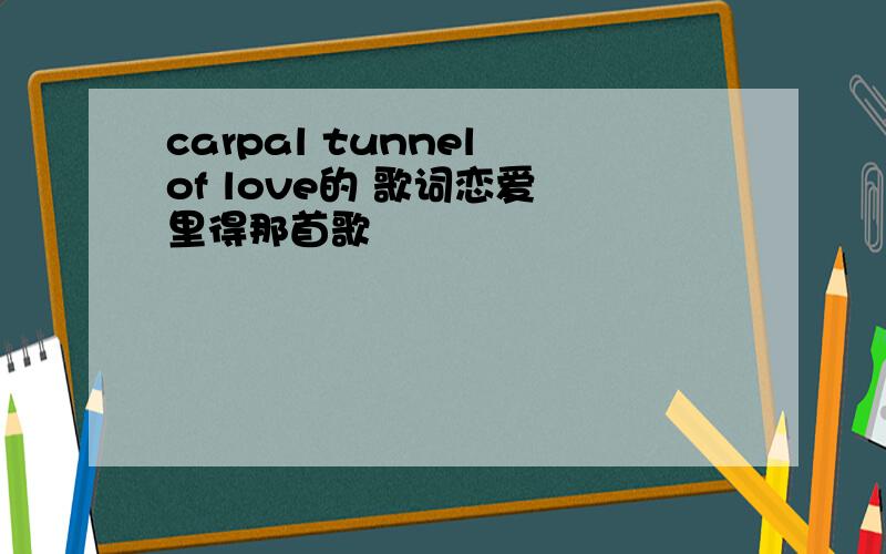 carpal tunnel of love的 歌词恋爱 里得那首歌