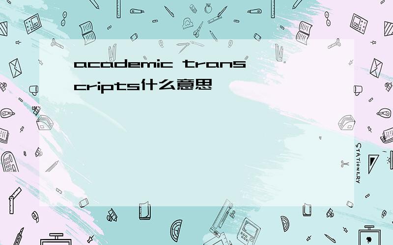 academic transcripts什么意思