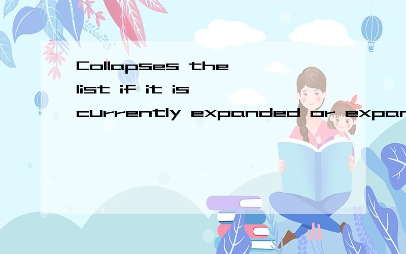 Collapses the list if it is currently expanded or expands it if it is currently collapsed.翻译