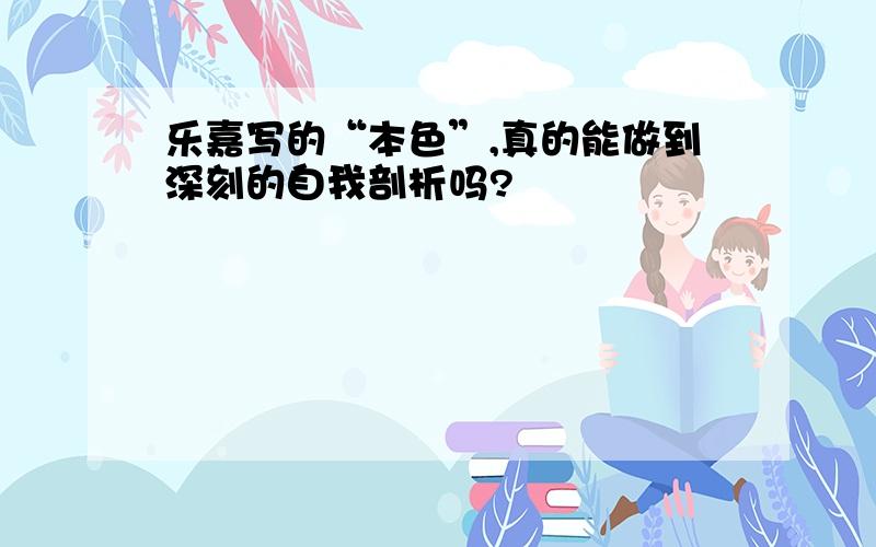 乐嘉写的“本色”,真的能做到深刻的自我剖析吗?