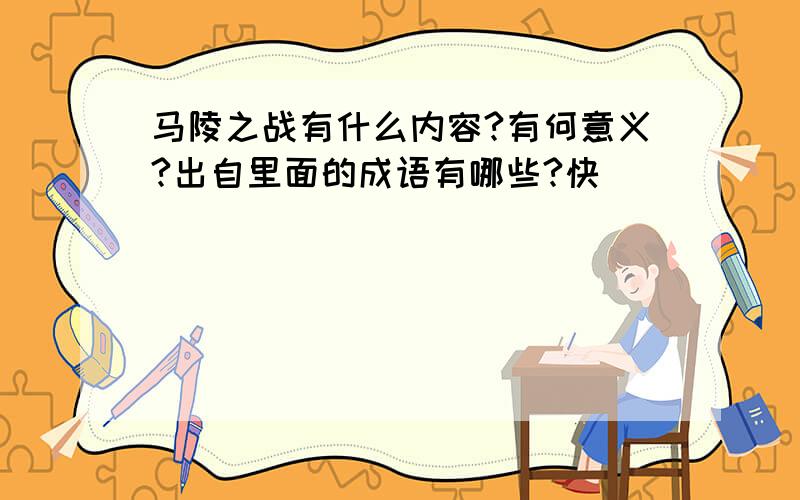 马陵之战有什么内容?有何意义?出自里面的成语有哪些?快