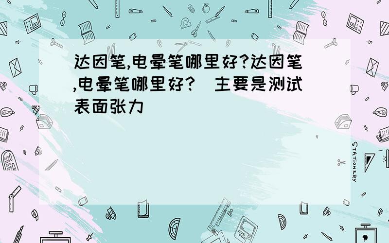 达因笔,电晕笔哪里好?达因笔,电晕笔哪里好?（主要是测试表面张力）