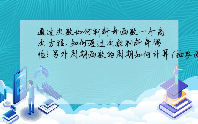 通过次数如何判断奇函数一个高次方程,如何通过次数判断奇偶性?另外周期函数的周期如何计算（抽象函数）