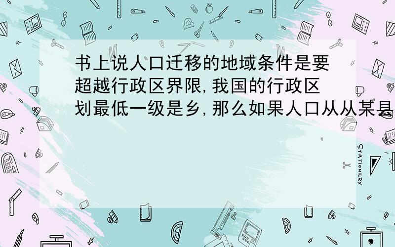 书上说人口迁移的地域条件是要超越行政区界限,我国的行政区划最低一级是乡,那么如果人口从从某县的A乡到B乡定居,算不算人口迁移?