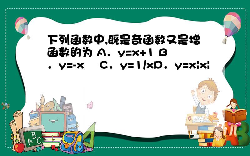 下列函数中,既是奇函数又是增函数的为 A．y=x+1 B．y=-x² C．y=1/xD．y=x|x|