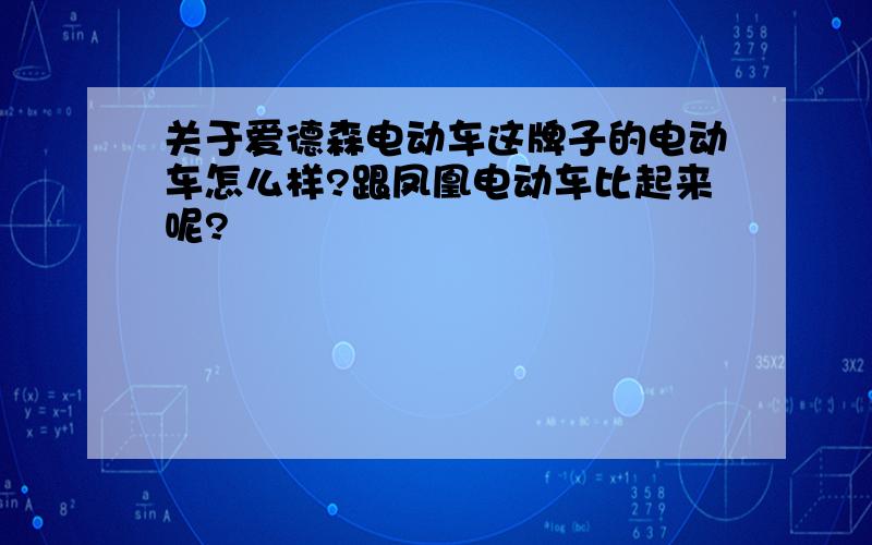 关于爱德森电动车这牌子的电动车怎么样?跟凤凰电动车比起来呢?