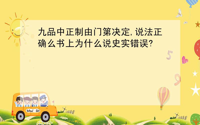 九品中正制由门第决定,说法正确么书上为什么说史实错误?