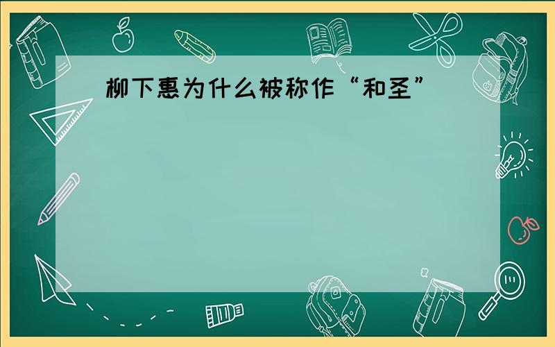 柳下惠为什么被称作“和圣”