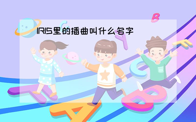 IRIS里的插曲叫什么名字