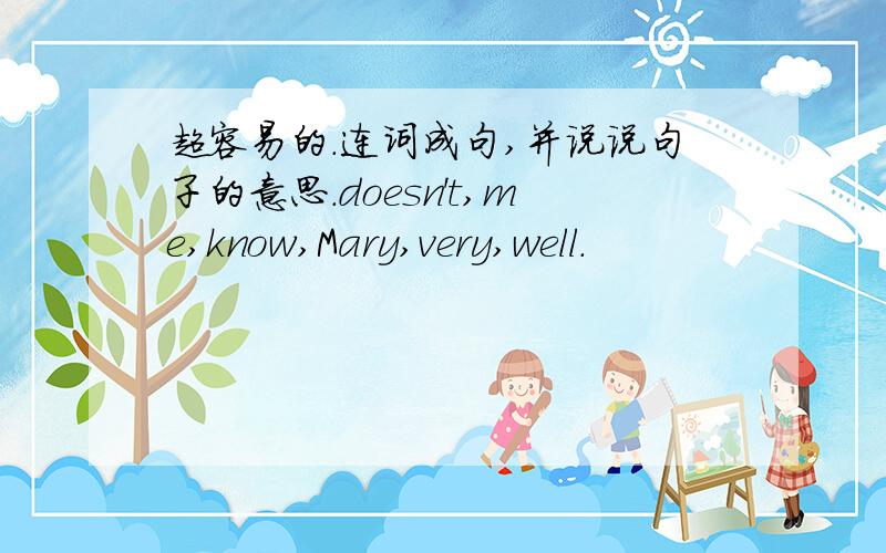 超容易的.连词成句,并说说句子的意思.doesn't,me,know,Mary,very,well.