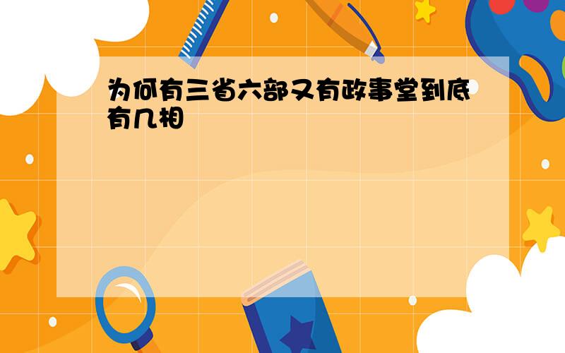 为何有三省六部又有政事堂到底有几相