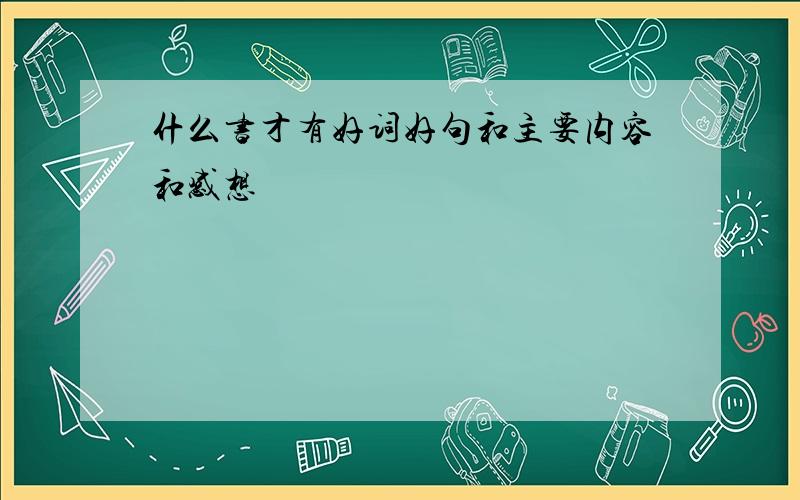 什么书才有好词好句和主要内容和感想