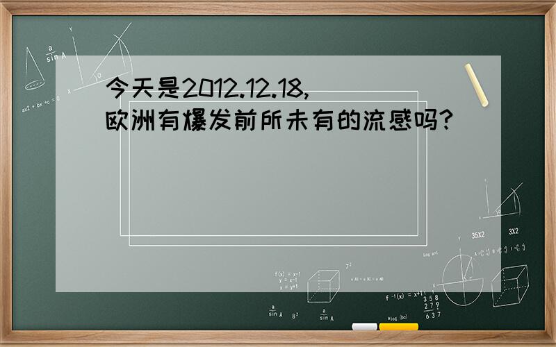 今天是2012.12.18,欧洲有爆发前所未有的流感吗?