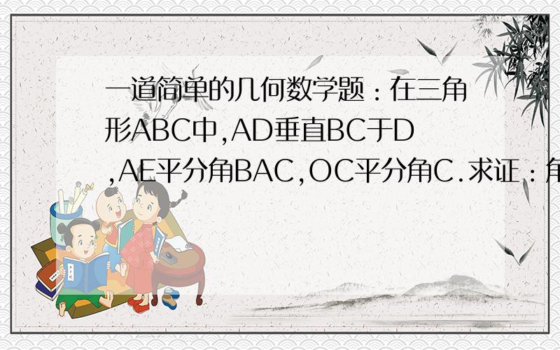 一道简单的几何数学题：在三角形ABC中,AD垂直BC于D,AE平分角BAC,OC平分角C.求证：角AOC+角EAD=90度+角