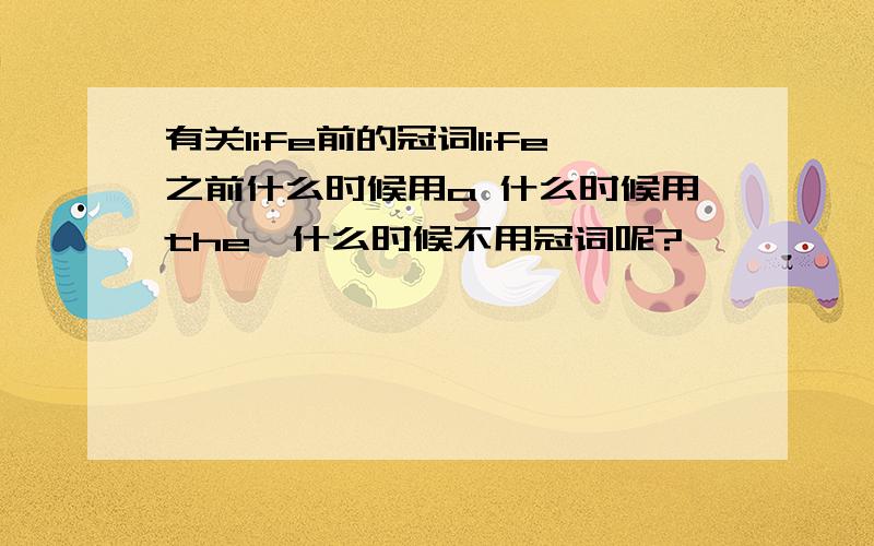 有关life前的冠词life之前什么时候用a 什么时候用the,什么时候不用冠词呢?