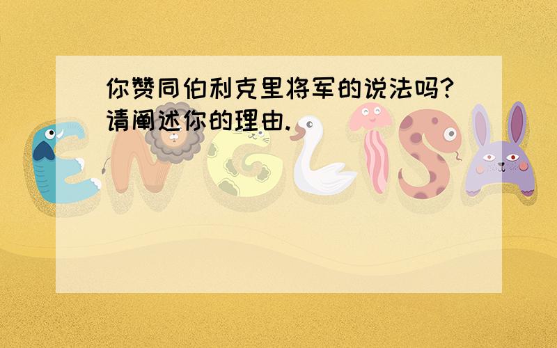 你赞同伯利克里将军的说法吗?请阐述你的理由.