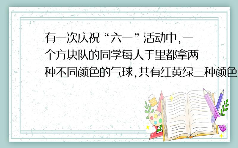 有一次庆祝“六一”活动中,一个方块队的同学每人手里都拿两种不同颜色的气球,共有红黄绿三种颜色,其中红色有56只,黄色的有60只,绿色的有46只,则手拿红绿两种气球的同学有（ ）个.