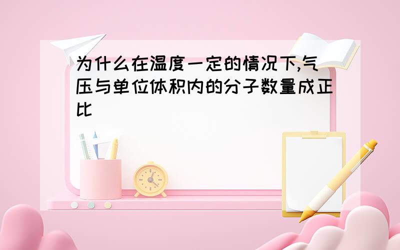 为什么在温度一定的情况下,气压与单位体积内的分子数量成正比