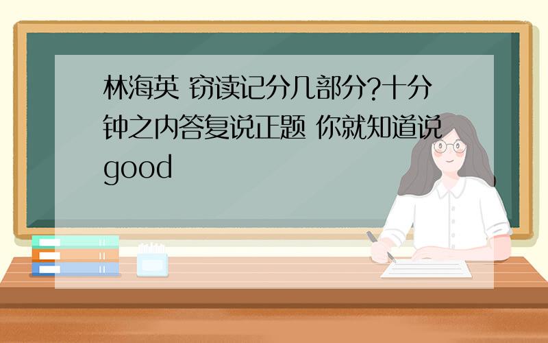 林海英 窃读记分几部分?十分钟之内答复说正题 你就知道说good