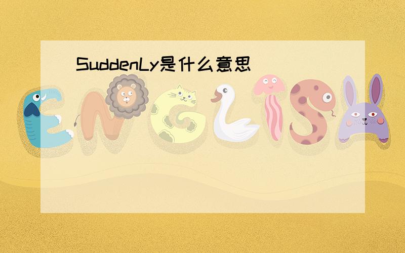 SuddenLy是什么意思