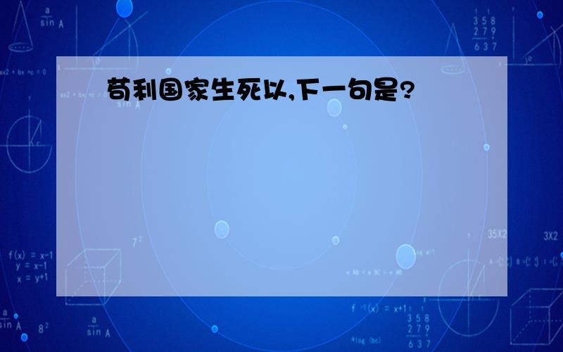 苟利国家生死以,下一句是?