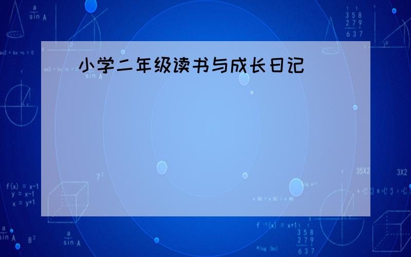 小学二年级读书与成长日记