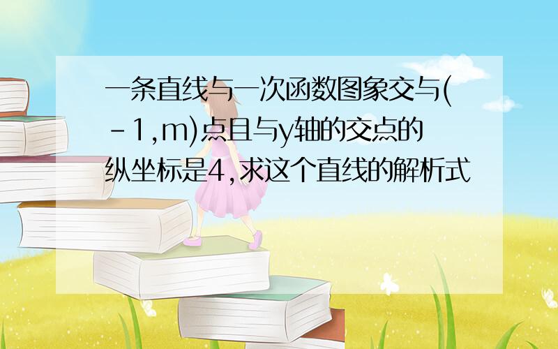 一条直线与一次函数图象交与(-1,m)点且与y轴的交点的纵坐标是4,求这个直线的解析式