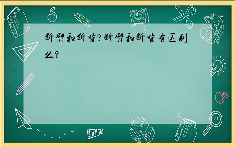 断臂和断背?断臂和断背有区别么?