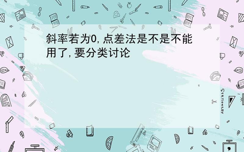 斜率若为0,点差法是不是不能用了,要分类讨论