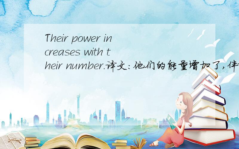 Their power increases with their number.译文：他们的能量增加了,伴随着他们