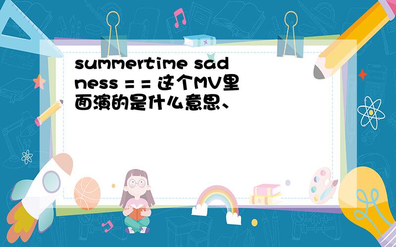 summertime sadness = = 这个MV里面演的是什么意思、