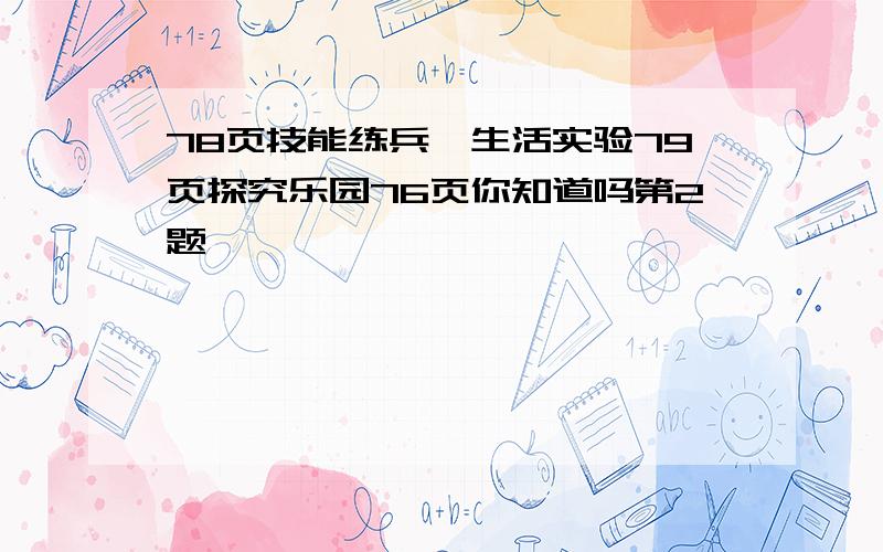 78页技能练兵,生活实验79页探究乐园76页你知道吗第2题