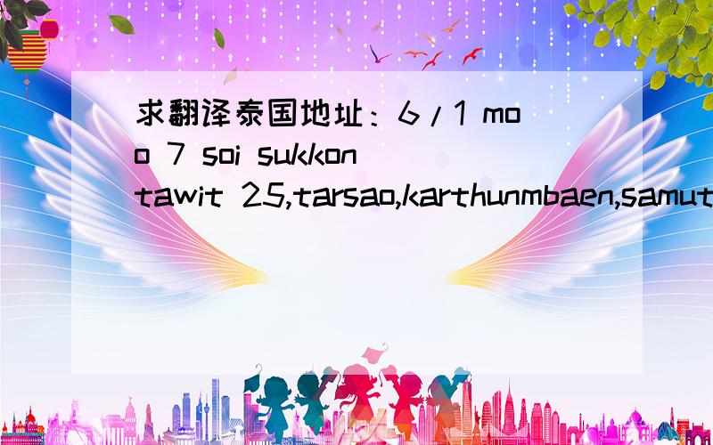 求翻译泰国地址：6/1 moo 7 soi sukkontawit 25,tarsao,karthunmbaen,samutsakorn.