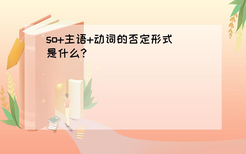 so+主语+动词的否定形式 是什么?