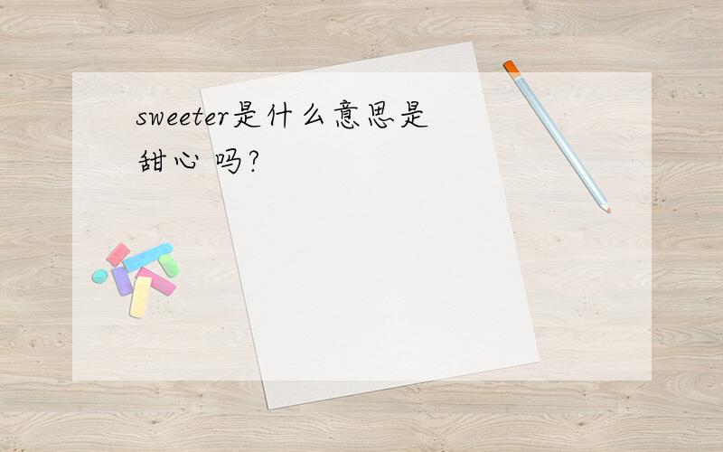 sweeter是什么意思是 甜心 吗?