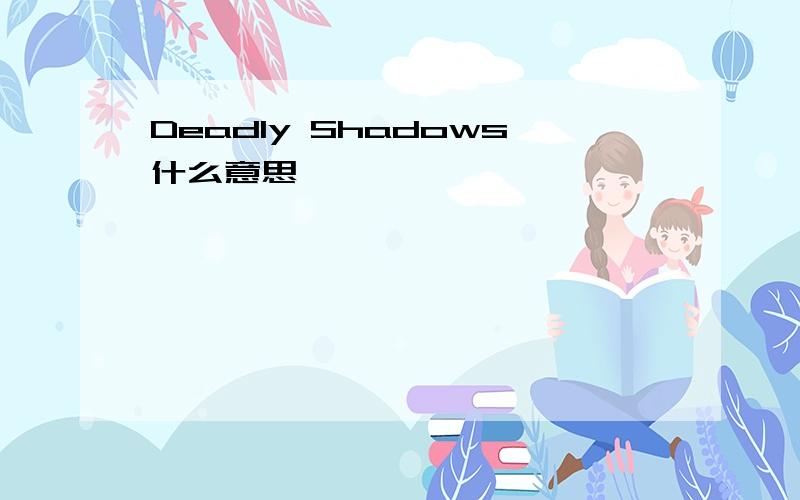 Deadly Shadows什么意思