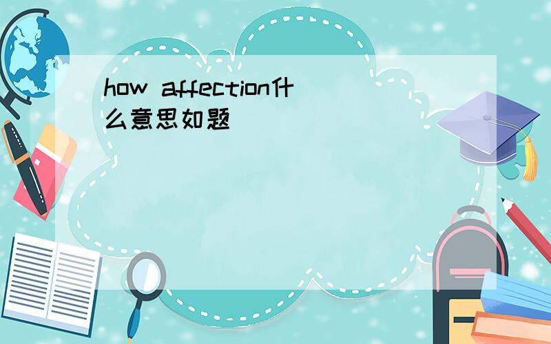 how affection什么意思如题