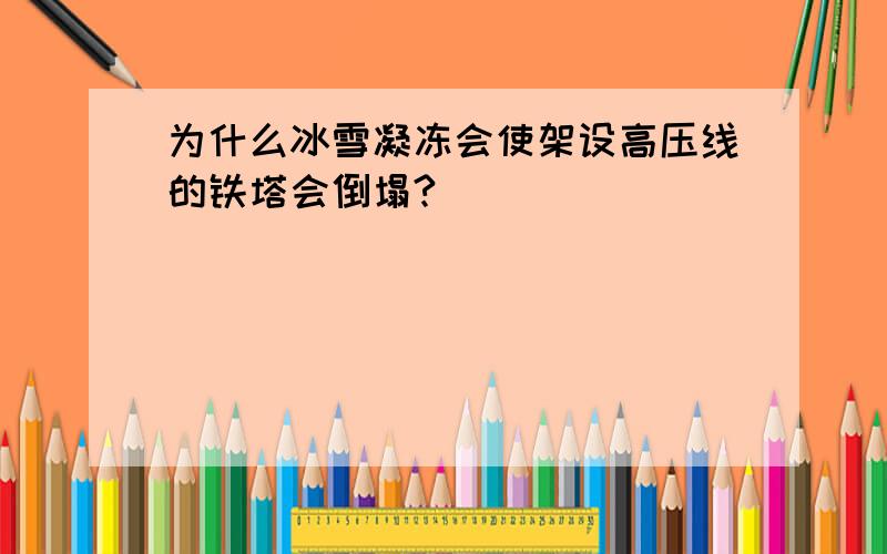 为什么冰雪凝冻会使架设高压线的铁塔会倒塌?