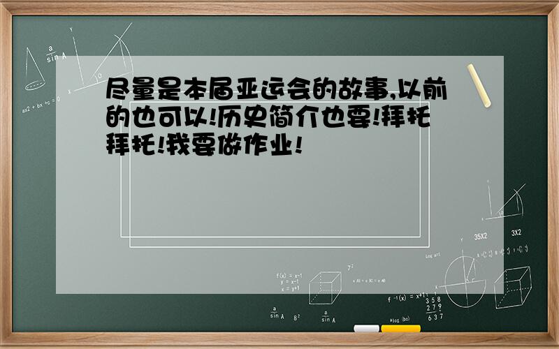 尽量是本届亚运会的故事,以前的也可以!历史简介也要!拜托拜托!我要做作业!