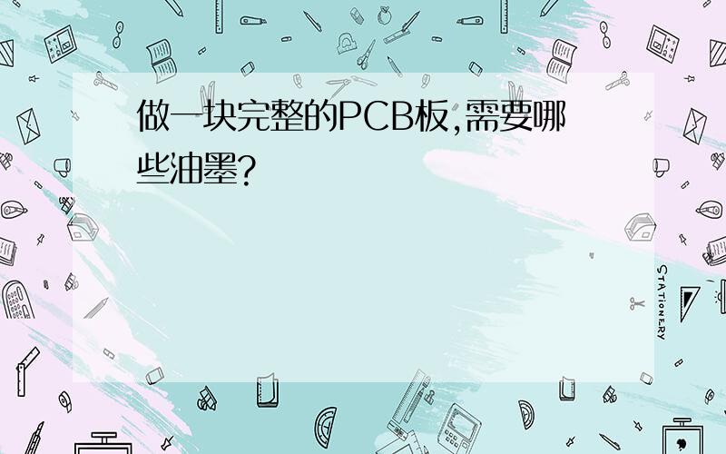 做一块完整的PCB板,需要哪些油墨?