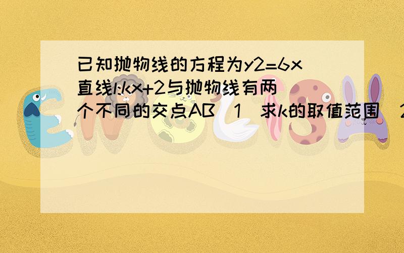 已知抛物线的方程为y2=6x直线l:kx+2与抛物线有两个不同的交点AB(1)求k的取值范围(2)若k=-1,求线段AB的中点M已知抛物线的方程为y2=6x直线l:y=kx+2与抛物线有两个不同的交点AB第一问我写出来了(2)若