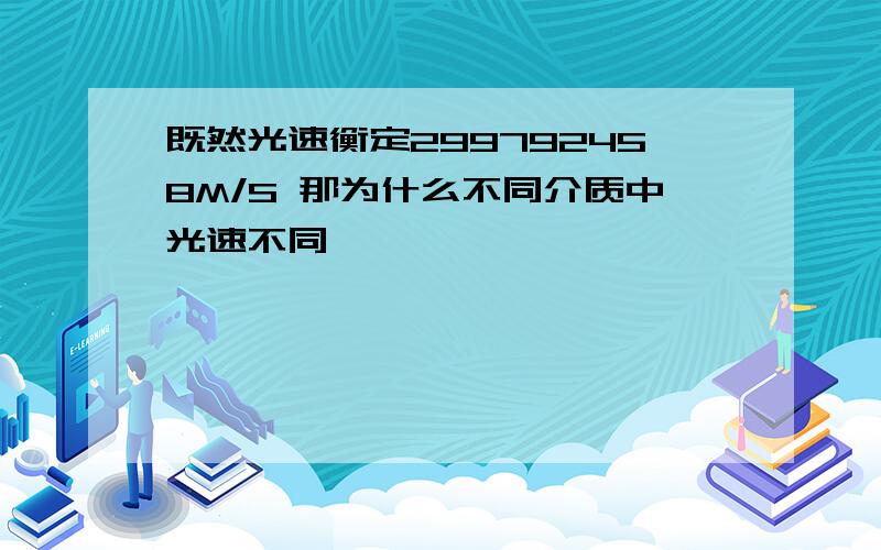 既然光速衡定299792458M/S 那为什么不同介质中光速不同