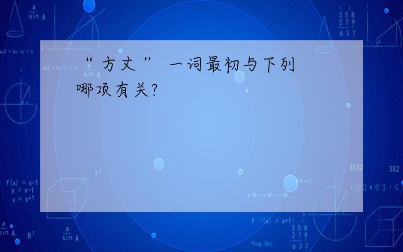 “ 方丈 ” 一词最初与下列哪项有关?