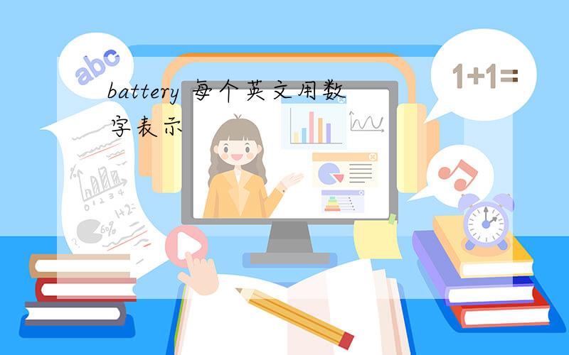 battery 每个英文用数字表示