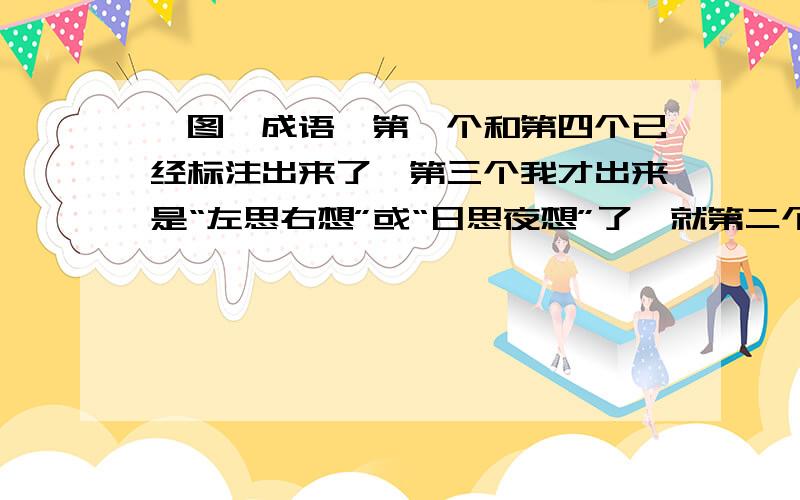 一图一成语,第一个和第四个已经标注出来了,第三个我才出来是“左思右想”或“日思夜想”了,就第二个没猜出来,第2个是啥成语,以及第四个为什么是天下为公呢?